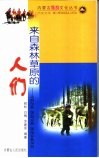 来自森林草原的人们  达斡尔族  鄂温克族  鄂伦春族风情