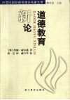 道德教育新论