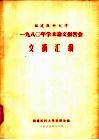 福建医科大学1980年学术论文报告会文摘汇编