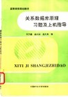 关系数据库原理习题及上机指导