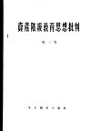资产阶级教育思想批判  第3集