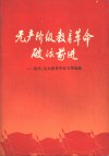 无产阶级教育革命破浪前进  清华、北大教育革命文章选编