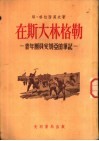 在斯大林格勒  青年团员安妮亚的笔记