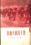 在血火的日子里
