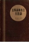 直肠镜检查法及图谱