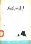 南海的涛声  诗集 封面