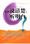 如何说清楚，听明白