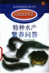 特种水产繁养问答