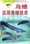 乌鳢实用养殖技术