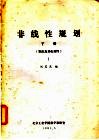 非线性规划  下  算法及其收敛性  1