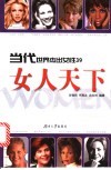 女人天下  当代世界杰出女性39