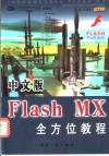 中文版Flash MX全方位教程