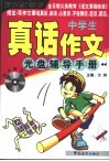中学生真话作文光盘辅导手册