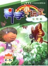 科学小玩家  生物篇  使用年龄4-9岁