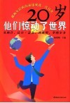 20岁，他们惊动了世界  从纳什、比尔·盖茨到姚明、罗纳尔多