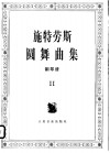 施特劳斯圆舞曲集  钢琴谱  2