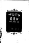 长途载波通信学