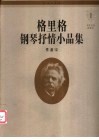 格里格钢琴抒情小品集  1  作品12