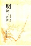 明诗三百首