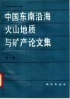 中国东南沿海火山地质与矿产论文集  第1辑 封面