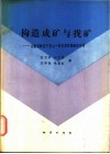 构造成矿与找矿  以香花岭至千里山一带及其邻侧地区为例