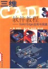 三维CAD软件教程 Solid Edge应用与实践