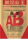 小学各科能力培养与测试  二年级语文  下学期