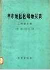 华东地区区域地层表  江西省分册