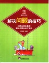 解决问题的技巧  问题如雨后春笋解决问题如庖丁解牛