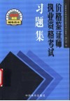 价格鉴证师执业资格考试习题集