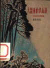 大盘道的伏击战  东北抗日联军故事