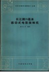 长江牌35毫米移动式电影放映机