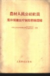 农村人民公社社员集体保健医疗制度经验选编