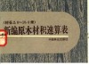 新编原木材积速算表  材长2.0-10.0米