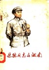 朱德同志在湘南