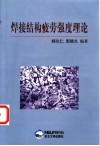 焊接结构疲劳强度理论