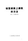 检查线路上钢轨的方法