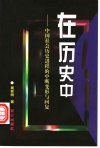 在历史中  中国社会历史进程的中断、变形与回复