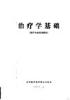 治疗学基础  医疗专业试用教材  第1篇常用诊疗技术