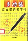 多功能反义词钢笔字帖