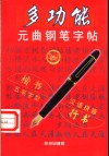 多功能元曲钢笔字帖