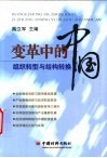 变革中的中国：组织转型与结构转换