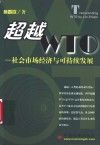 超越WTO 社会市场经济与可持续发展