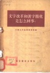 文字改革和汉字简化是怎么回事?