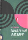 1977-1988台湾高考物理试题及答案 封面