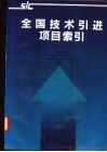 全国技术引进项目索引  1989-1991