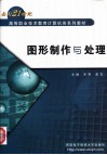 图形制作与处理 封面