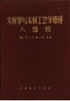 木材学与木材工艺学原理  人造板