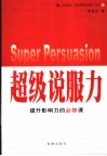 超级说服力  提升影响力的必修课