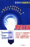 用尽左右脑  资讯时代全脑速读法 封面